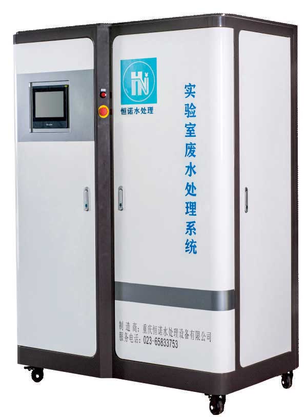 實(shí)驗(yàn)室廢水廢液處理系統(tǒng)