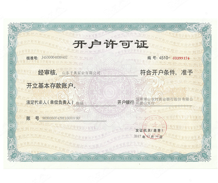 開(kāi)戶(hù)許可證